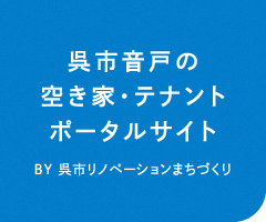 呉市音戸の空き家・テナントポータルサイト BY 呉市リノベーションまちづくり