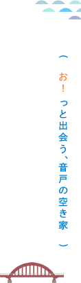 お！っと出会う、音戸の空き家